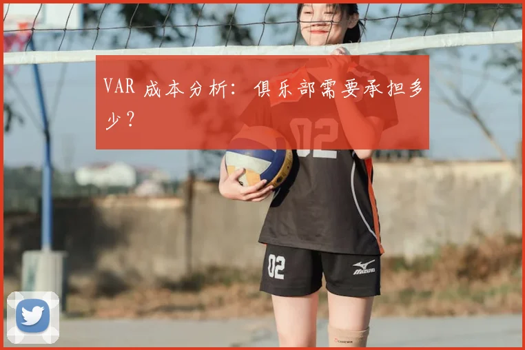 VAR 成本分析：俱乐部需要承担多少？
