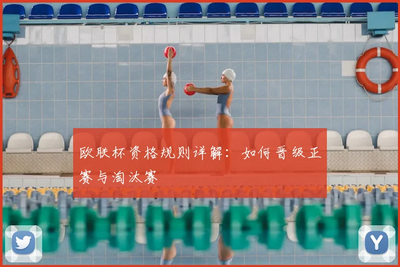 欧联杯资格规则详解：如何晋级正赛与淘汰赛