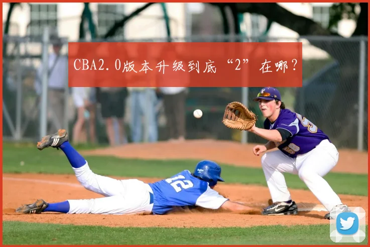 CBA2.0版本升级到底“2”在哪？