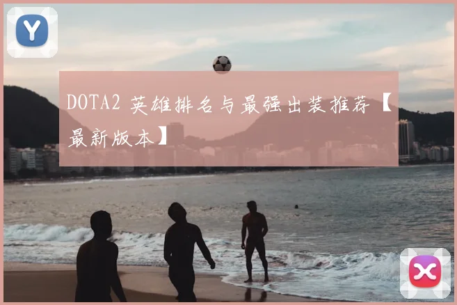 DOTA2 英雄排名与最强出装推荐【最新版本】