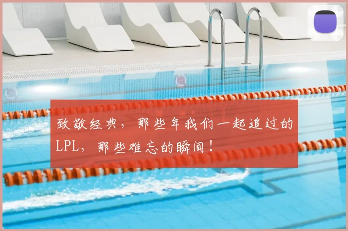 致敬经典，那些年我们一起追过的LPL，那些难忘的瞬间！