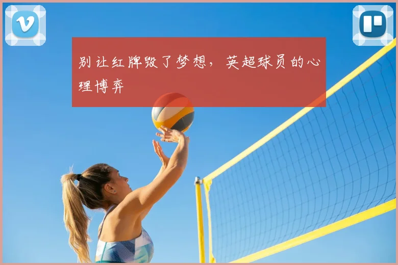 别让红牌毁了梦想，英超球员的心理博弈