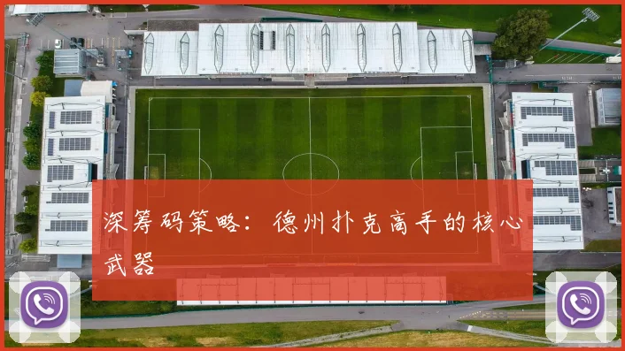 深筹码策略：德州扑克高手的核心武器