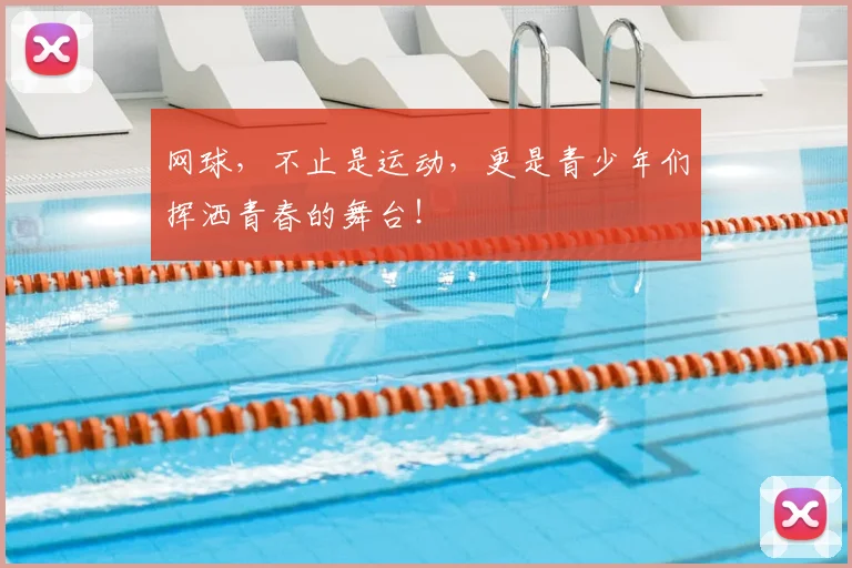 网球，不止是运动，更是青少年们挥洒青春的舞台！