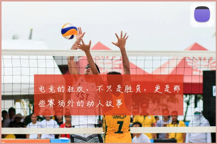 电竞的狂欢,不只是胜负,更是那些赛场外的动人故事
