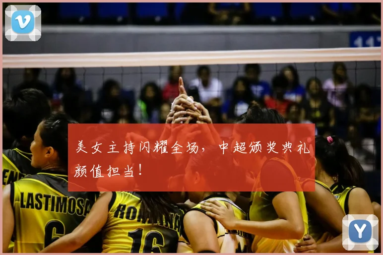 美女主持闪耀全场，中超颁奖典礼颜值担当！