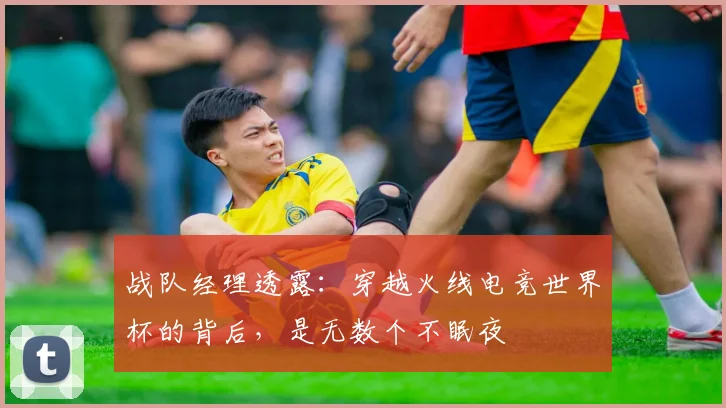 战队经理透露：穿越火线电竞世界杯的背后，是无数个不眠夜