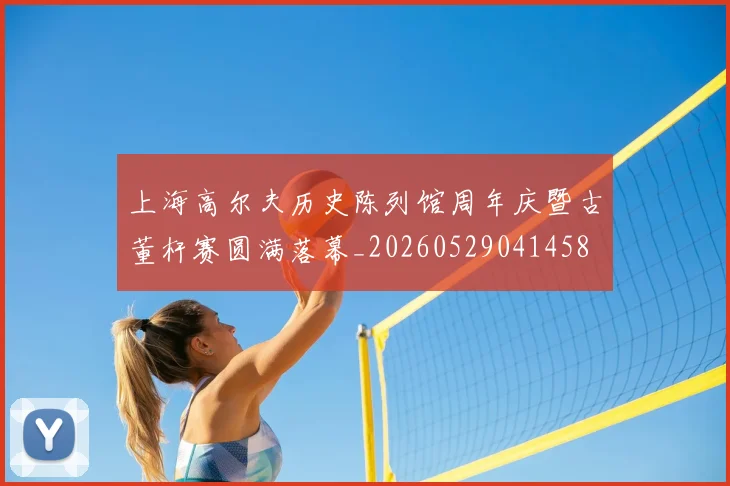 上海高尔夫历史陈列馆周年庆暨古董杆赛圆满落幕_20260529041458