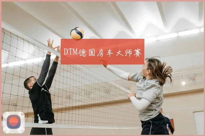 DTM德国房车大师赛