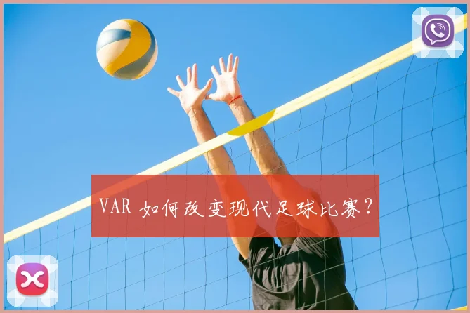 VAR 如何改变现代足球比赛？