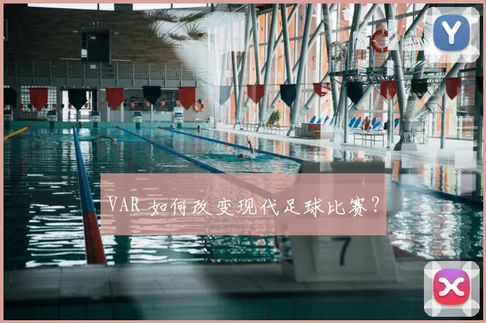 VAR 如何改变现代足球比赛？