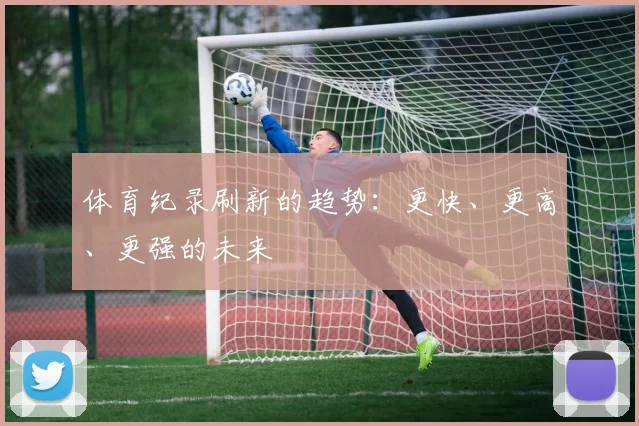 体育纪录刷新的趋势：更快、更高、更强的未来