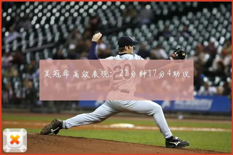 吴冠希高效表现:27分钟17分4助攻