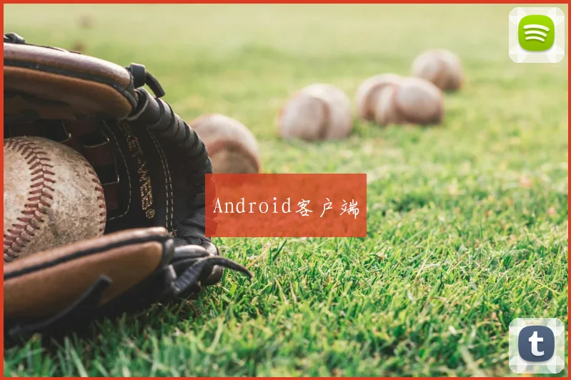 Android客户端