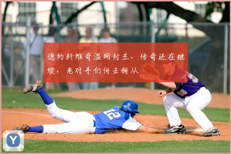 德约科维奇温网封王，传奇还在继续，老对手们何去何从