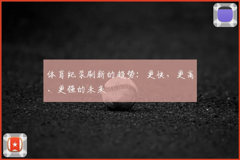 体育纪录刷新的趋势：更快、更高、更强的未来