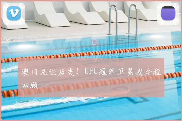 澳门见证历史！UFC冠军卫冕战全程回顾