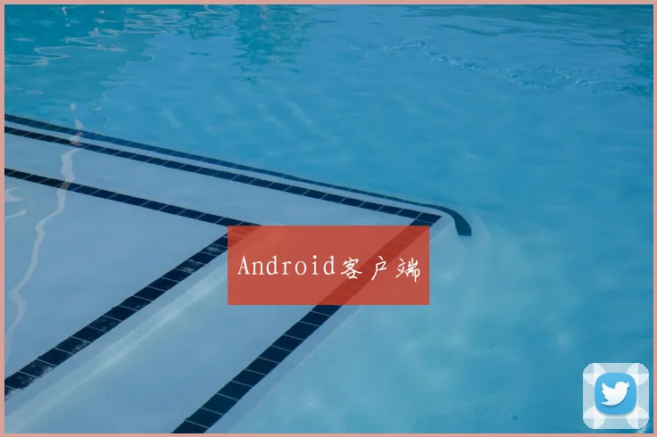 Android客户端