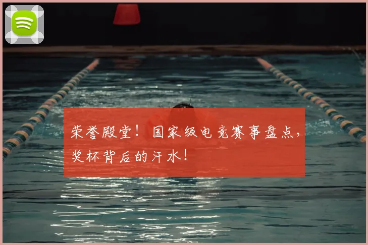 荣誉殿堂！国家级电竞赛事盘点，奖杯背后的汗水！