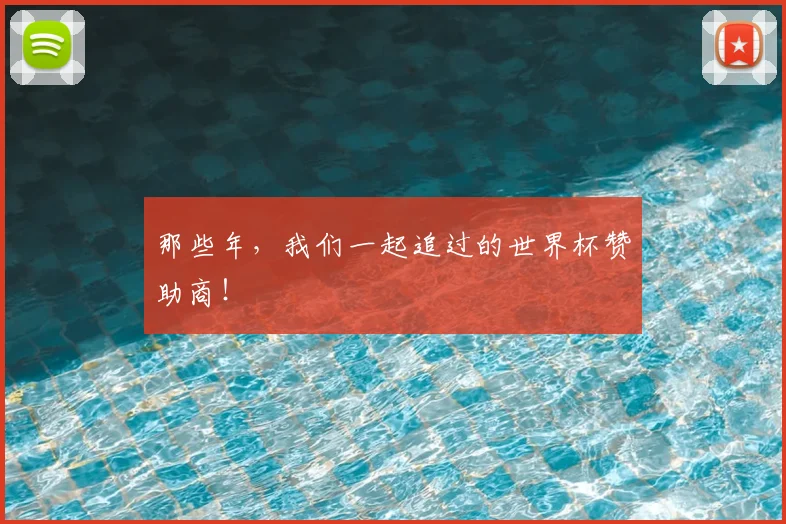 那些年,我们一起追过的世界杯赞助商!