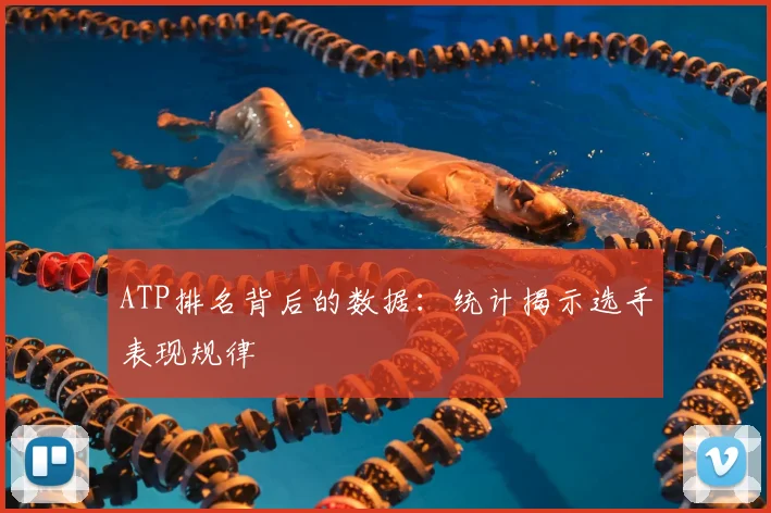 ATP排名背后的数据：统计揭示选手表现规律