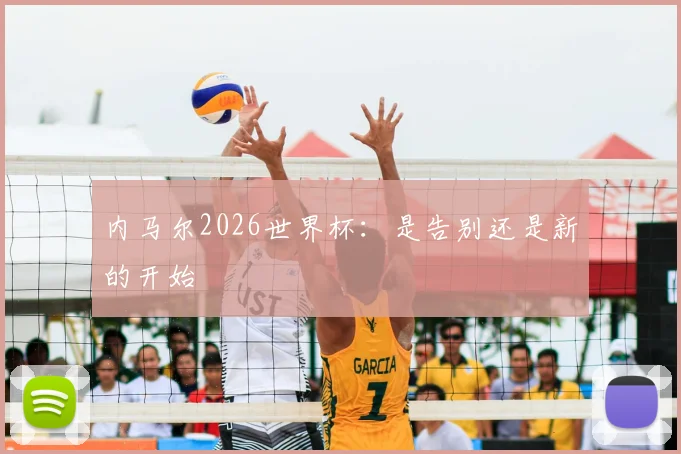 内马尔2026世界杯:是告别还是新的开始