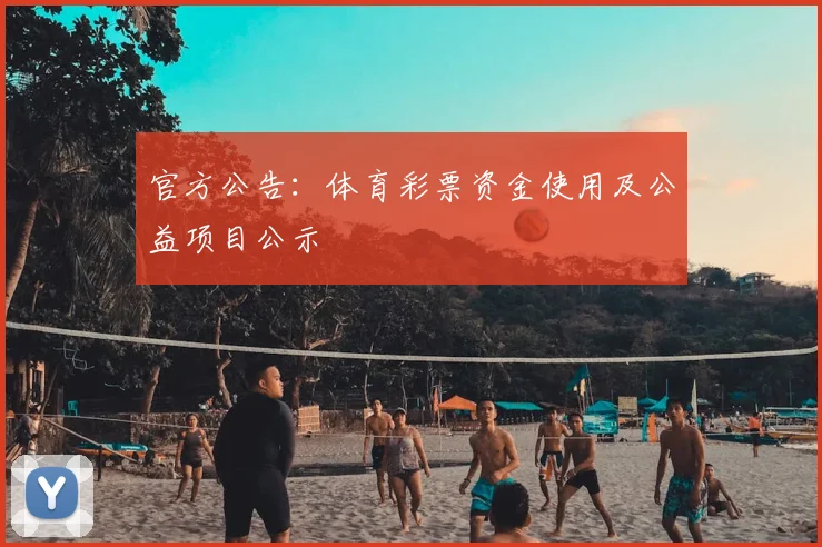 官方公告：体育彩票资金使用及公益项目公示