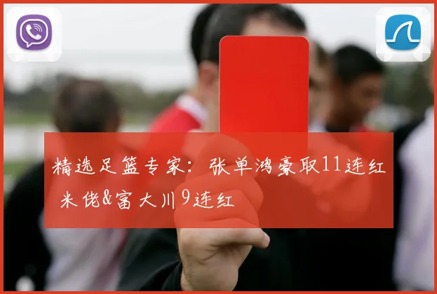 精选足篮专家：张单鸿豪取11连红 米佬&富大川9连红
