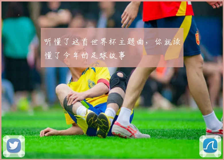 听懂了这首世界杯主题曲，你就读懂了今年的足球故事